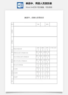 新进中、高级人员资历表word模板