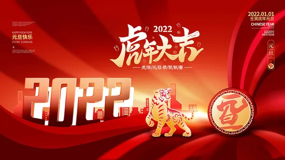 虎年新年海报展板psd模板红色喜庆插画虎年大吉
