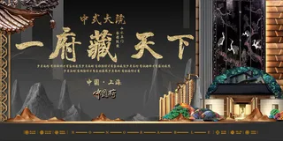 中式房地产海报展板