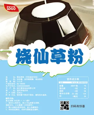 烧仙草粉不干胶标签贴纸