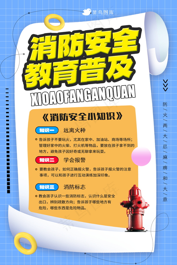 消防安全教育海报 