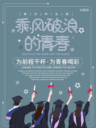 乘风破浪的青春蓝色毕业季海报
