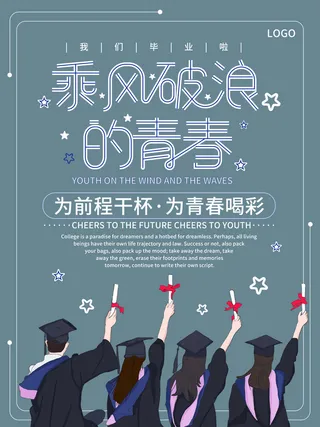 乘风破浪的青春蓝色毕业季海报