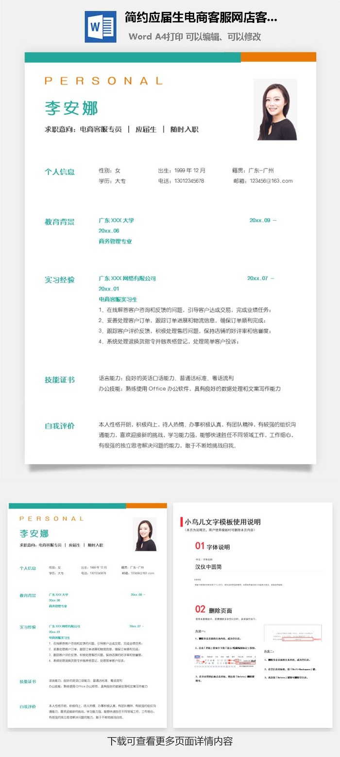 简约应届生电商客服网店客服简历