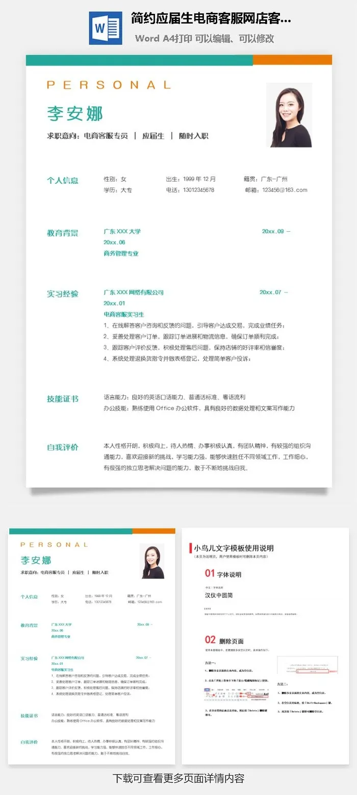简约应届生电商客服网店客服简历