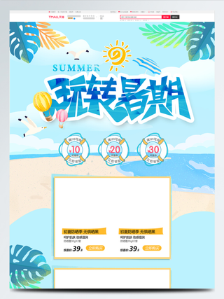 电商宝贝详情页模板蓝色清新夏季夏日暑期大放价淘宝首页