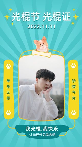 双十一光棍节单身晒照手机海报