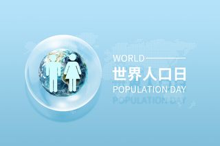 世界人口日气泡地球人口