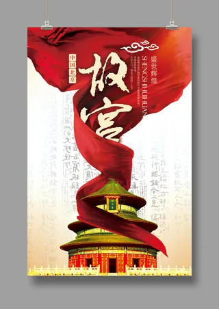 国潮海报 故宫印象 文化旅游 中国风