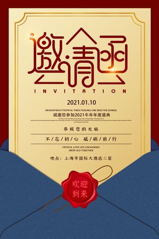 邀请函海报模板企业会议年会颁奖活动婚礼酒宴请柬帖