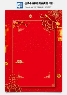 信纸小清新唯美喜庆贺卡邀请函