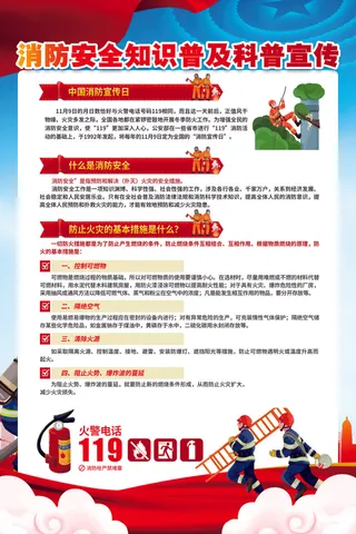 消防安全知识普及科普宣传