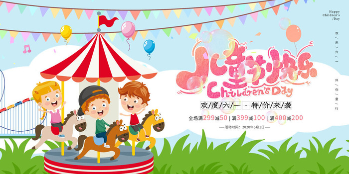 创意61儿童节宣传海报模板六一促销活动展板可爱插画psd设计素材