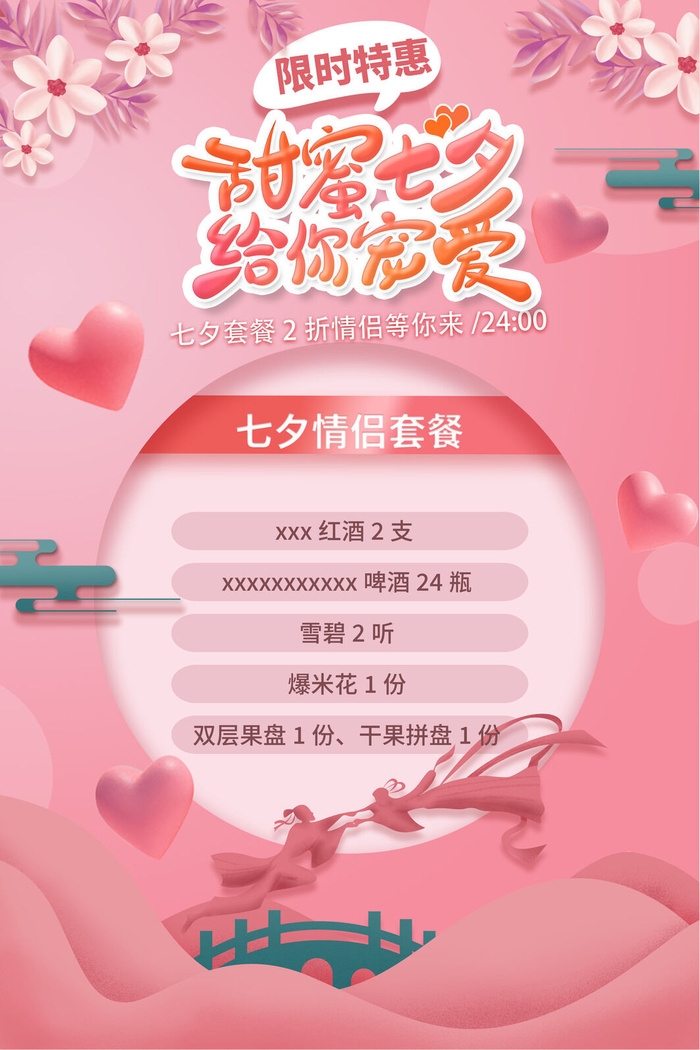 七夕套餐海报psd模版下载