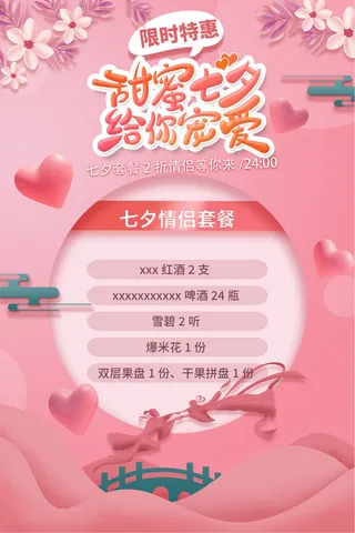 七夕套餐海报