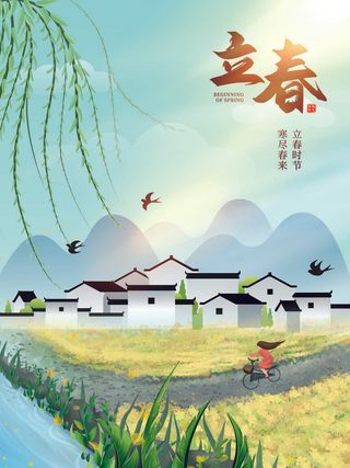 24节气立春春季新春春天海报模板PSD分层设计素材源文件模板