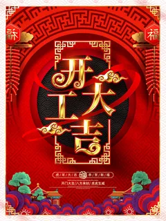2022虎年公司开业春节开工大吉新年开门红宣传海报展板PS设计素材