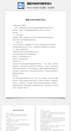 搭配中的学问教学设计