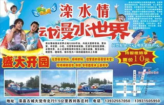 滦水情动漫水世界开园促销广宣海报蓝色背景