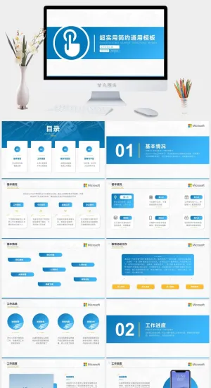 完整框架超实用简约商务通用ppt模板