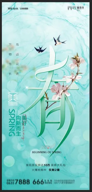 地产立春海报