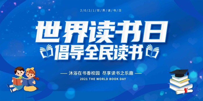 世界读书日 世界读书日宣传海报