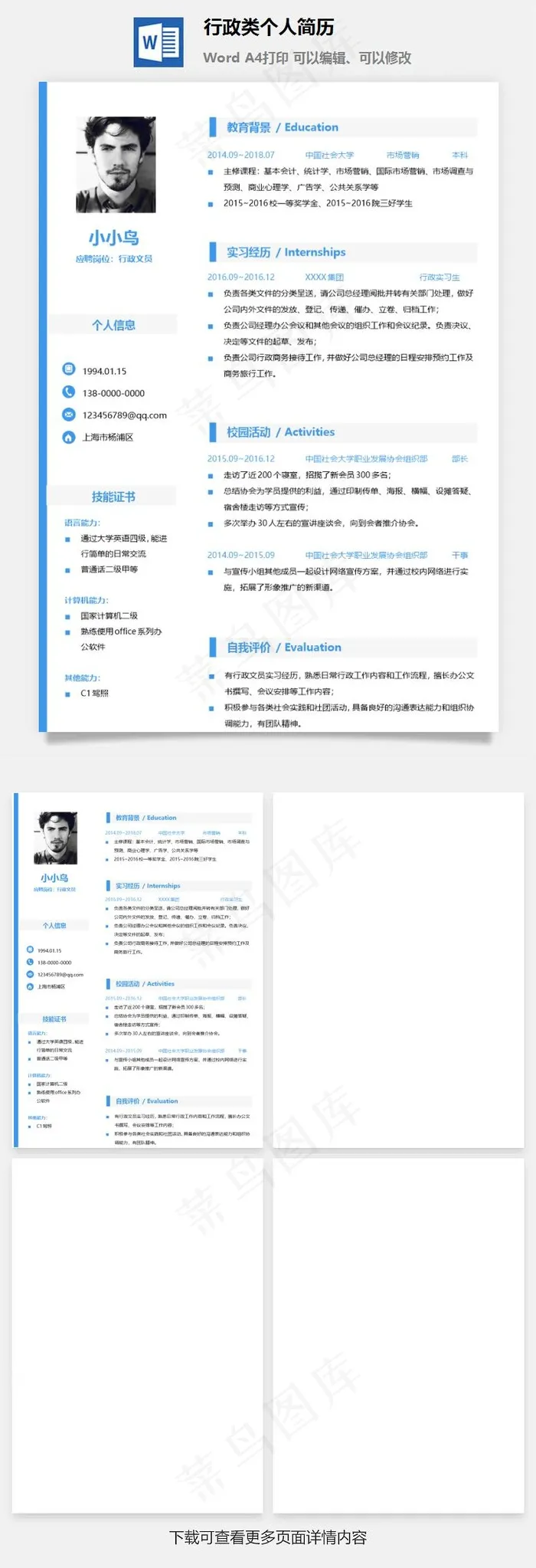 行政类个人简历