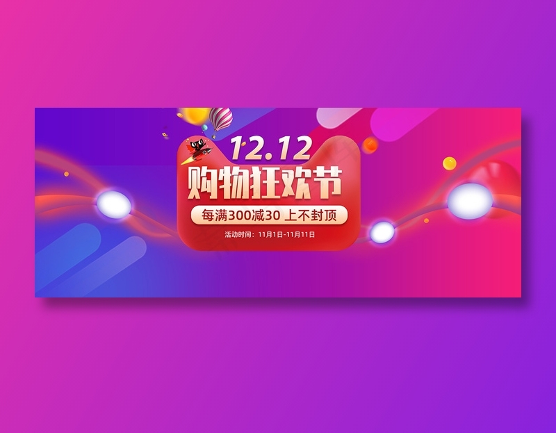 双十二全球狂欢节banner促销