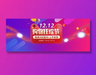 双十二全球狂欢节banner促销