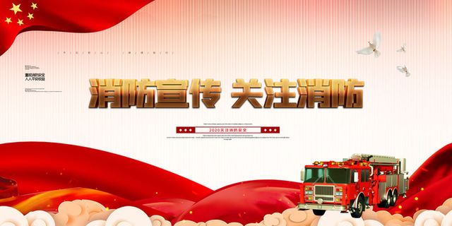 消防宣传日119防火灭火英雄火灾安全公益宣传海报设计psd模板素材