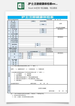 5.护士注册健康体检表excel表格模板