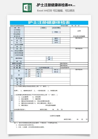 5.护士注册健康体检表excel表格模板