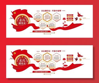 党建文化墙-永远跟党走 共筑中国梦