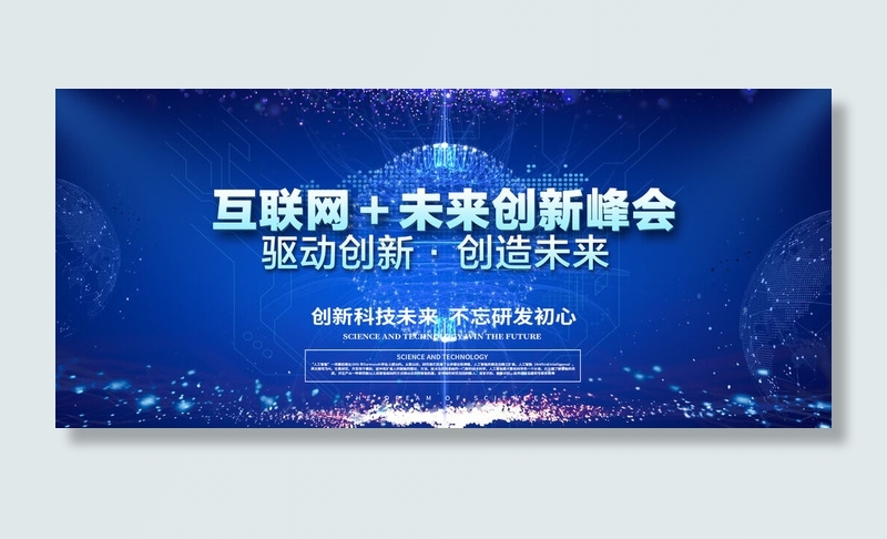 蓝色科技互联网创新峰会海报psd模版下载