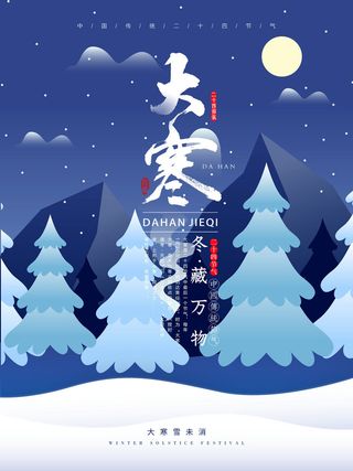 24二十四节气传统节日大寒宣传活动海报插画合集psd设计素材模板