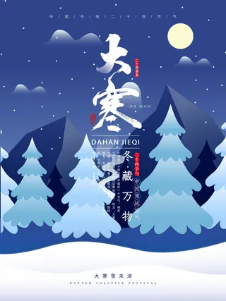 24二十四节气传统节日大寒宣传活动海报插画合集psd设计素材模板
