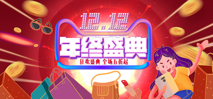 双十二banner年终盛典全球狂欢节促销psd模版下载