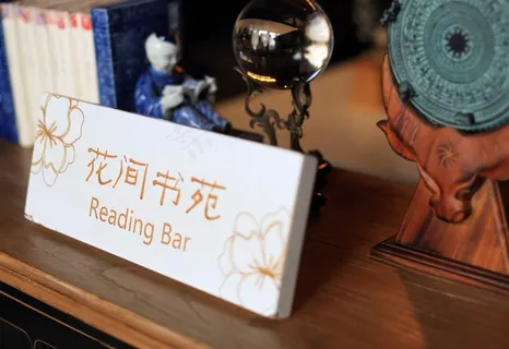 周庄花间书苑