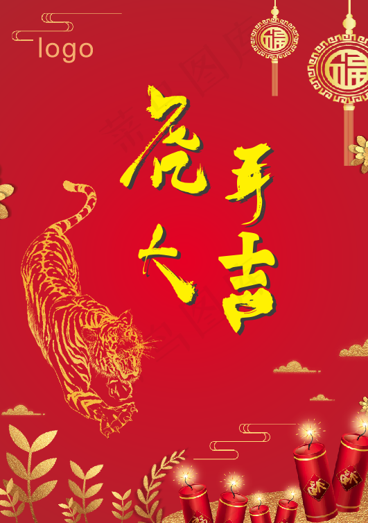 虎年大吉  元旦快乐