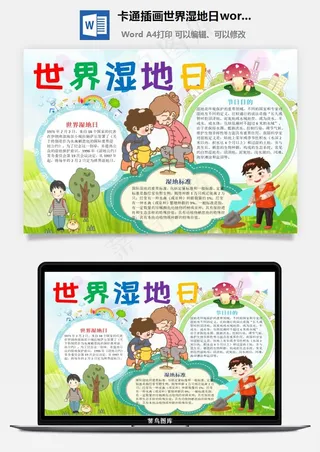 卡通插画世界湿地日word手抄报