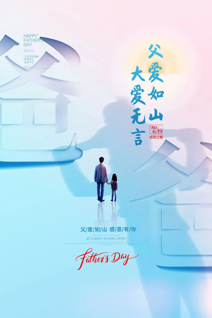 创意清新大字父亲节节日宣传海报
