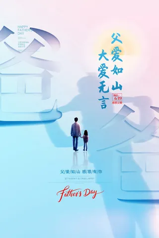 创意清新大字父亲节节日宣传海报