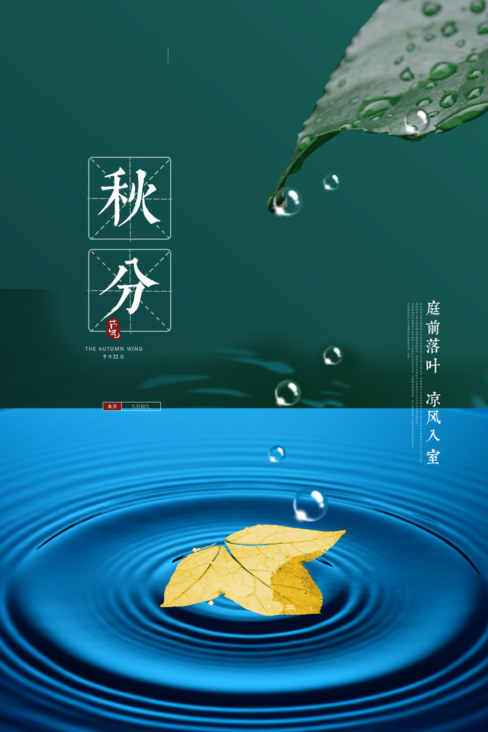 秋分节气海报psd模版下载