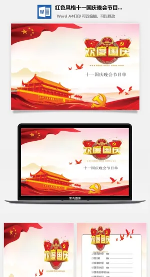 红色风格十一国庆晚会节目单Word模板
