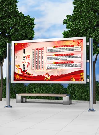 全面解读核心价值观党建展板模板