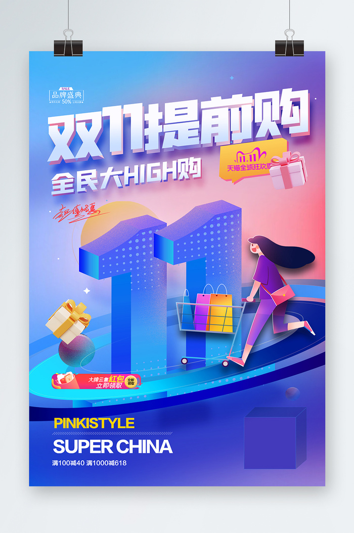 双十一海报双十一宣传psd模版下载