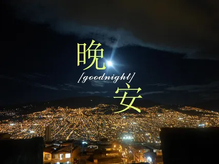 晚安城市带字图片 晚安城市带字图片
