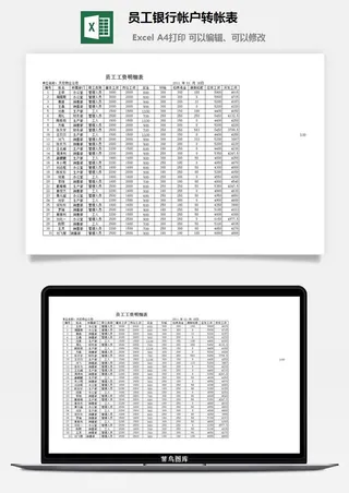 员工银行帐户转帐表excel模板