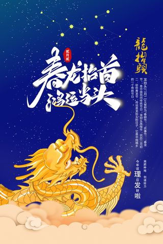 春龙抬首鸿运当头二月二龙抬头宣传海报