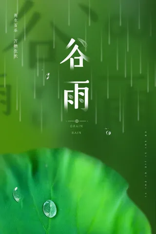 谷雨海报二十四节气谷雨广告